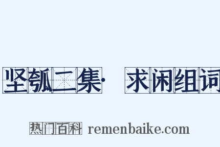 坚瓠二集·求闲组词是什么意思的图片